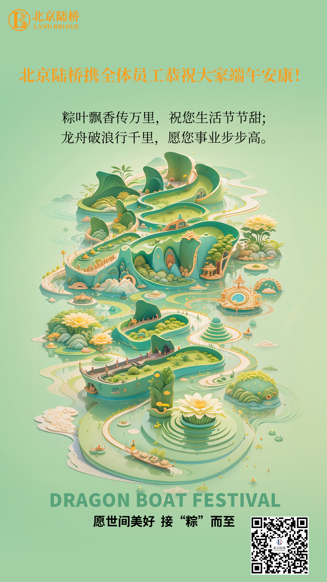 粽香傳千里，安康伴四季。北京陸橋愿您端午吉祥，歲歲皆如意